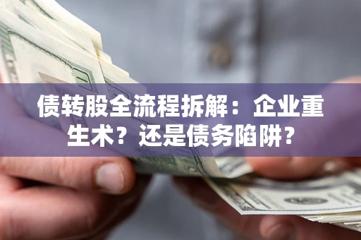 北京债转股全流程拆解：企业重生术？还是债务陷阱？