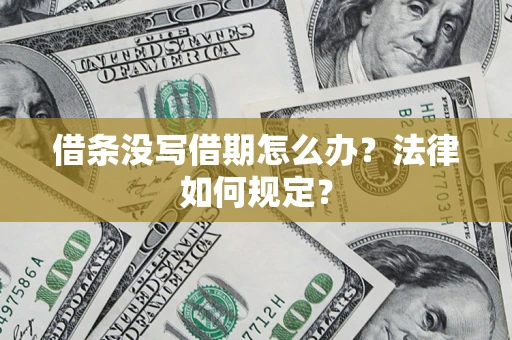 北京借条没写借期怎么办？法律如何规定？