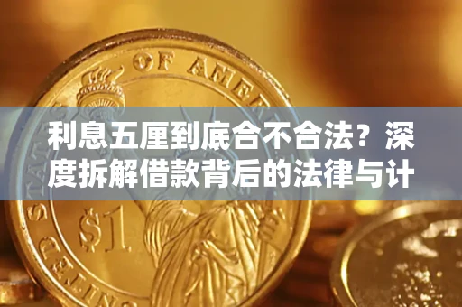 北京利息五厘到底合不合法？深度拆解借款背后的法律与计算逻辑