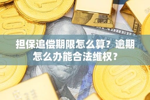 北京担保追偿期限怎么算？逾期怎么办能合法维权？