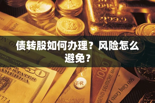 北京债转股如何办理？风险怎么避免？