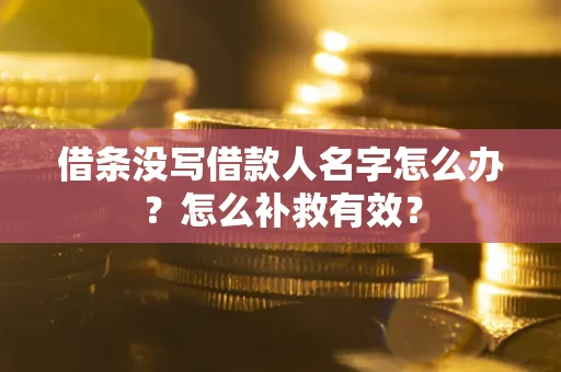 北京借条没写借款人名字怎么办？怎么补救有效？
