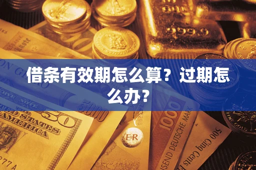 北京借条有效期怎么算？过期怎么办？