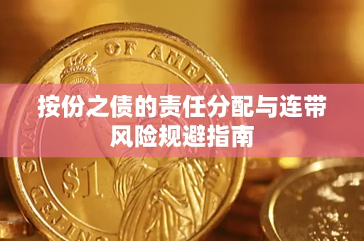 北京按份之债的责任分配与连带风险规避指南