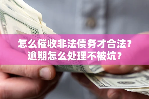 北京怎么催收非法债务才合法？逾期怎么处理不被坑？
