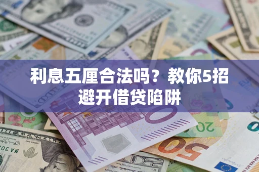 北京利息五厘合法吗？教你5招避开借贷陷阱