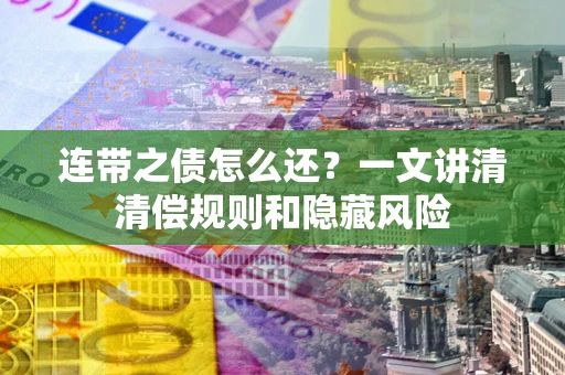 北京连带之债怎么还？一文讲清清偿规则和隐藏风险