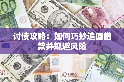 北京讨债攻略：如何巧妙追回借款并规避风险