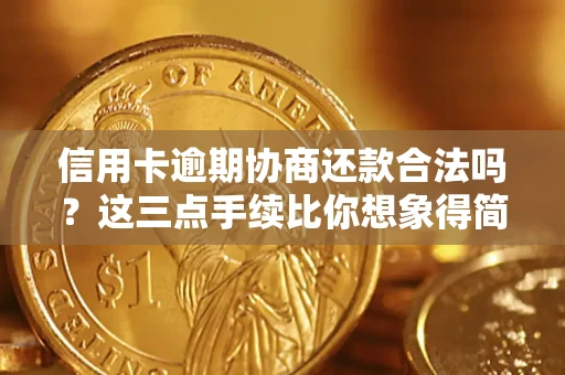 北京信用卡逾期协商还款合法吗？这三点手续比你想象得简单