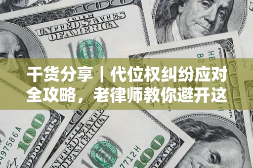 北京干货分享｜代位权纠纷应对全攻略，老律师教你避开这5大雷区